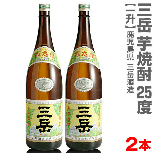 三岳 芋焼酎 (鹿児島県)【2本セット】1800ml 三岳（みたけ）芋焼酎 25度 箱無 常温発送 【送料無料 クール品同梱不可】三岳酒造の芋焼酎【父の日おすすめ品】