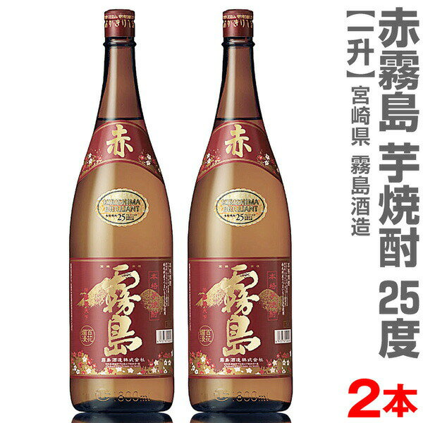 霧島 芋焼酎 (宮崎県)【2本セット】1800ml 赤霧島 芋焼酎 25度 箱無 常温発送【送料無料 クール品同梱不可】霧島酒造の芋焼酎【父の日おすすめ品】