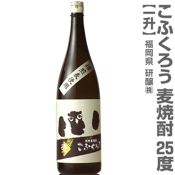 (福岡県) 1800ml こふくろう 焙煎麦焼酎 25度 箱無 常温発送 研醸(株)の麦焼酎【父の日おすすめ品】