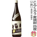 (麦焼酎) 1800ml こふくろう 焙煎麦焼酎 25度 箱無 常温発送 研醸(株)の麦焼酎 (福岡県)
