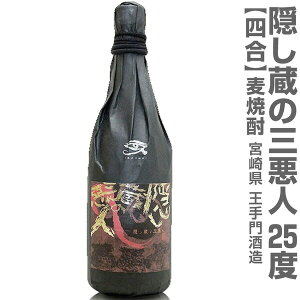 (宮崎県) 720ml 王手門酒造 隠し蔵の三悪人 麦焼酎 25度 箱無 常温発送 王手門酒造の麦焼酎