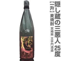 隠し蔵 焼酎 (宮崎県) 1800ml 王手門酒造 隠し蔵の三悪人 麦焼酎 25度 箱無 常温発送 王手門酒造の麦焼酎