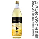 (宮崎県) 900ml ひむかのくろうま 長期樽貯蔵熟成 麦焼酎 25度 箱無 神楽酒造の麦焼酎