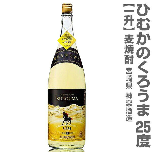 (宮崎県) 1800ml ひむかのくろうま 長期樽貯蔵熟成 