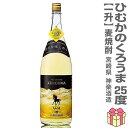 楽天福島の酒応援店　浜田屋楽天市場店（宮崎県） 1800ml ひむかのくろうま 長期樽貯蔵熟成 麦焼酎 25度 箱無 常温発送 神楽酒造の麦焼酎