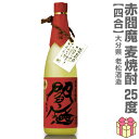(麦焼酎) 720ml 閻魔赤 長期熟成麦焼酎 25度 箱無 常温発送 老松酒造の麦焼酎 (大分県)