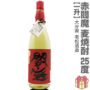 (麦焼酎) 1800ml 閻魔赤 長期熟成麦焼酎 25度 箱無 常温発送 老松酒造の麦焼酎 (大分県)