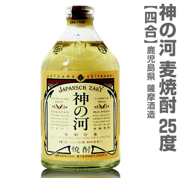 神の河 麦焼酎 (鹿児島県) 720ml 神の河 長期熟成麦焼 25度 箱無 常温発送 薩摩酒造の芋焼酎【父の日おすすめ品】