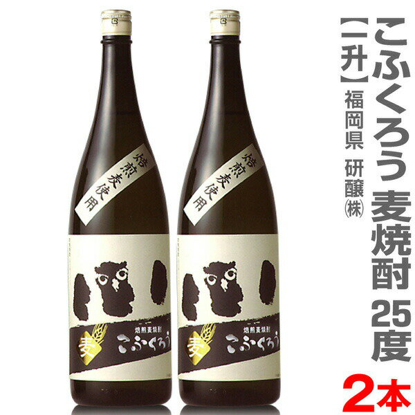 (福岡県)【2本セット】1800ml こふくろう 焙煎麦焼酎 25度 箱無 常温発送【送料無料 クール品同梱不可】研醸(株)の麦焼酎【父の日おすすめ品】