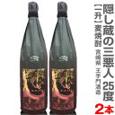 隠し蔵 麦焼酎 (宮崎県)【2本セット】1800ml 王手門酒造 隠し蔵の三悪人 麦焼酎 25度 箱無 常温発送【送料無料 同梱不可】王手門酒造の麦焼酎