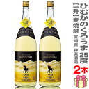 楽天福島の酒応援店　浜田屋楽天市場店（宮崎県）【2本セット】1800ml ひむかのくろうま 長期樽貯蔵熟成 麦焼酎 25度 常温発送【送料無料 同梱不可】神楽酒造の麦焼酎