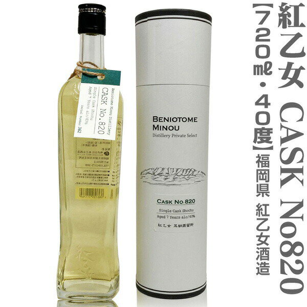 福岡県 720ml 紅乙女 CASK ナンバー820 リムザン産オーク樽7年熟成シングルカスク麦焼酎 40度 シリアルナンバー入 耳納蒸留所【父の日おすすめ品】