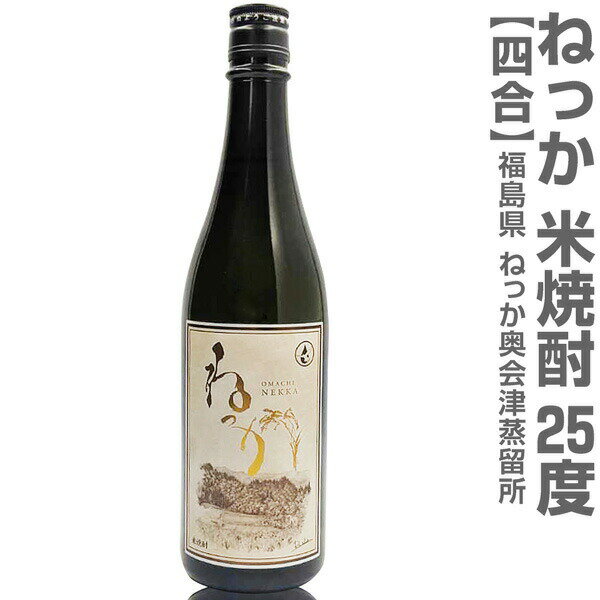 福島県 720ml ねっか米焼酎 25度 箱無 常温発送 奥会津蒸留所の焼酎【父の日おすすめ品】