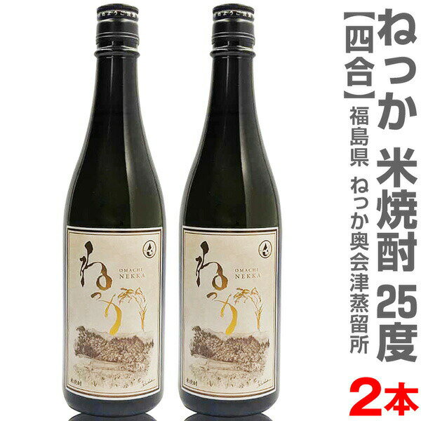 (福島県)【2本セット】720ml ねっか米焼酎 25度 箱無 常温発送【送料無料 クール品同梱不可】沖縄離島不可 奥会津蒸留所の焼酎【父の日おすすめ品】