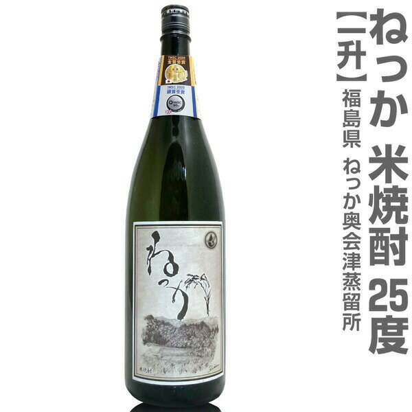 福島県 1800ml ねっか米焼酎 25度 箱無 常温発送 奥会津蒸留所の焼酎【父の日おすすめ品】