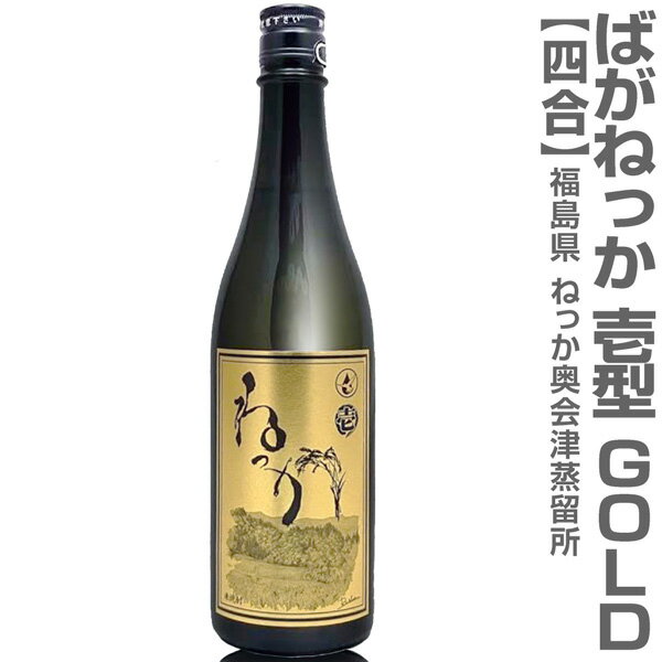 福島県 720ml ばがねっか壱型 米焼酎 25度 GOLDラベル 箱無 常温発送 奥会津蒸留所の焼酎【父の日おすすめ品】