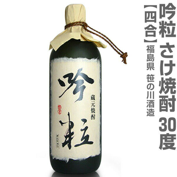 福島県 720ml 吟粒 さけ焼酎 30度 箱付 常温発送 笹の川酒造の焼酎【父の日おすすめ品】