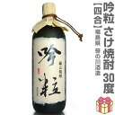 (米焼酎) 720ml 吟粒 さけ焼酎 30度 箱無 常温発送 笹の川酒造の焼酎 (福島県)