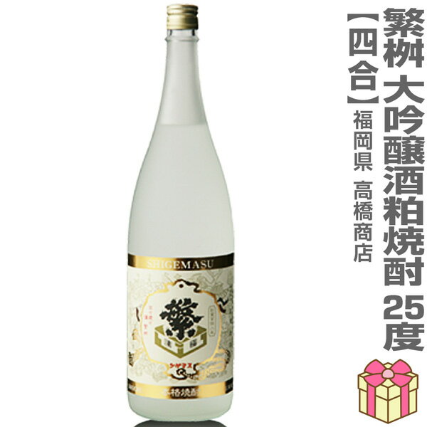 (粕取焼酎) 720ml 繁桝(しげます)大吟酒粕焼酎 25度 箱無 常温発送 高橋商店の金賞受賞焼酎 (福岡県)
