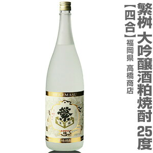 (粕取焼酎) 720ml 繁桝(しげます)大吟酒粕焼酎 25度 箱無 常温発送 高橋商店の金賞受賞焼酎 (福岡県)