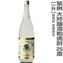 (福岡県) 1800ml 繁桝（しげます）大吟醸酒粕焼酎 25度 箱無 常温発送 高橋商店の焼酎