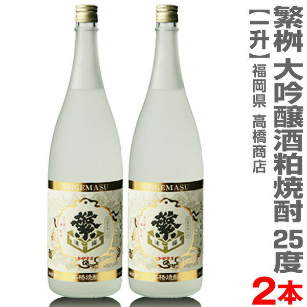 (福岡県) 【2本セット】1800ml 繁桝（しげます）大吟醸酒粕焼酎 25度 箱無 常温発送【送料無料 クール品同梱不可】高橋商店の焼酎【父の日おすすめ品】