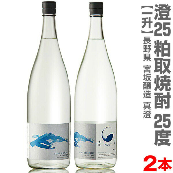 (長野県) 【2本セット】1800ml 澄 真澄粕取り焼酎 25度 箱無 常温発送【送料無料 同梱不可】宮坂醸造の粕取り焼酎