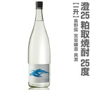 長野県 1800ml 澄 真澄粕取り焼酎 25度 箱無 常温発送 宮坂醸造の粕取り焼酎