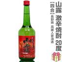 (高麗人蔘焼酎) 720ml 激辛焼酎「山露」人参エキス+カプサイシン配合 20度 箱無 常温発送 高麗人蔘酒造の焼酎 (長野県)