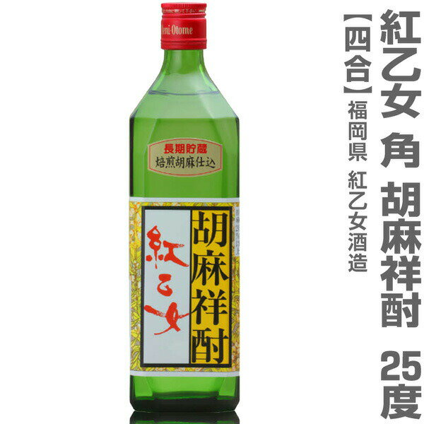 (福岡県) 720ml 紅乙女酒造 紅乙女 胡麻焼酎 角 25度 箱無 常温発送【父の日おすすめ品】