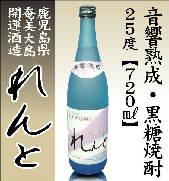 【おいしい黒糖焼酎】720ml れんと奄美黒糖...の紹介画像2