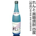 (鹿児島県) 720ml れんと奄美黒糖焼酎 25度 箱無 常温発送 奄美大島海運酒造