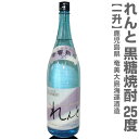 (鹿児島県) 1800ml れんと奄美黒糖焼酎 25度 箱無