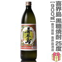 (黒糖焼酎) 900ml 喜界島 奄美黒糖焼酎 25度 箱無 常温発送 喜界島酒造 (鹿児島県)