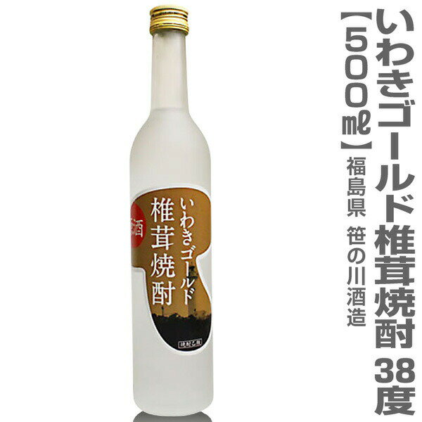 (福島県)500ml いわきゴールド椎茸焼酎 38度原酒 箱