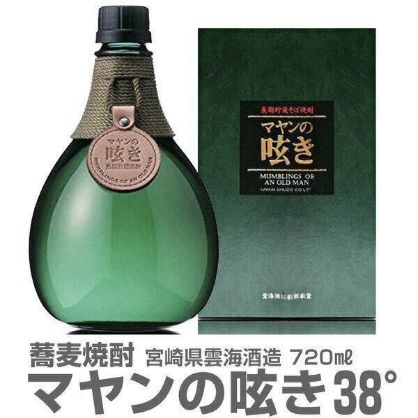 宮崎県 720ml マヤンの呟き 蕎麦焼酎 38度 箱付 常温発送 雲海酒造の麦焼酎【父の日おすすめ品】