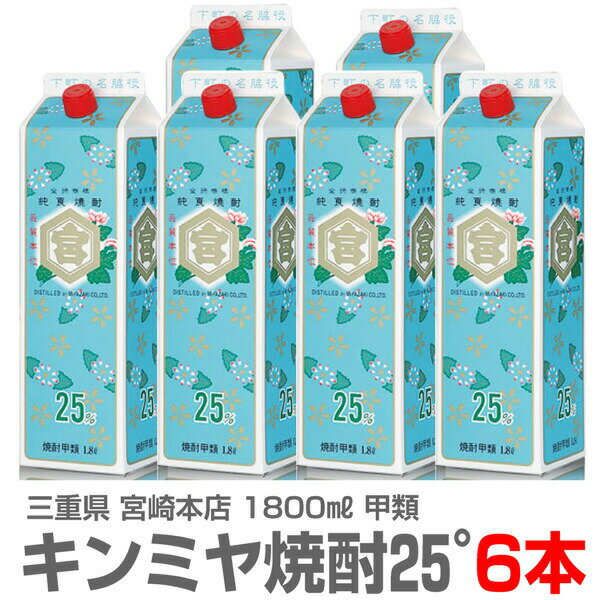 (三重県) 【6本パック】1800ml キンミヤ焼酎 甲類 25度 常温発送【送料無料 同梱不可】沖縄・離島対象外) 宮崎本店の焼酎