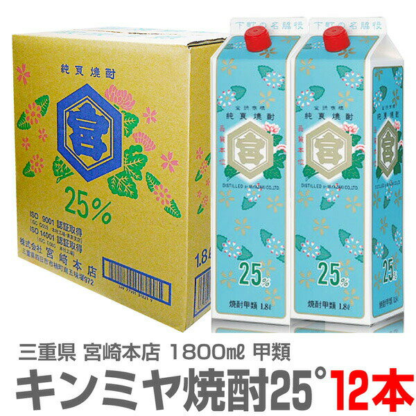 (三重県) 【12本パック】1800ml キンミヤ焼酎 甲類 25度 常温発送 【送料無料 同梱不可】沖縄・離島対象外) 宮崎本店の焼酎【父の日おすすめ品】