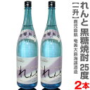 (鹿児島県) 【2本セット】1800ml れん