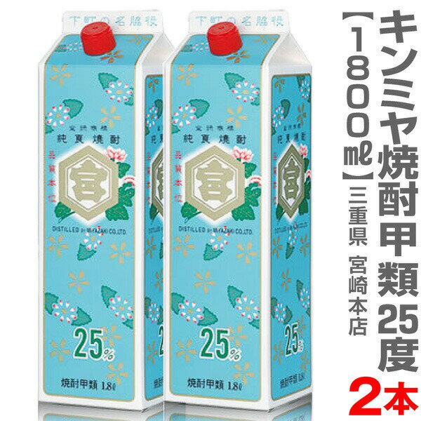 (三重県) 【2本パック】1800ml キンミヤ焼酎 甲類 25度 箱無 常温発送【送料無料 クール品同梱不可】沖縄 離島対象外 宮崎本店の焼酎