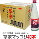 品質保証おすすめマッコリ　おいしい韓国酒 草家 純米マッコリ瓶入 40本 ●沖縄は1500?2050円　離島は200?1080円送料別途追加 　●300ml・1本→ ・20本→ ・40本→ ★当店の品は品質保証を付けます★ ●ラッピングをご希望の場合・下記より申し込みください。 110円で包装・のし・リボン・メッセージカード全てご利用いただけます。商品ごとにご指定ください。 ●ギフト箱・包装各種(有料)→ ■韓国酒の一覧へ ■季節の限定日本酒へ ■福島の酒 特別セットへ→●商品説明 水のように飲めて 脂っこい料理辛い料理のお口直しに最適です 鉄原五台米 韓国産高級米100％にこだわり業務用に最適の 300ml飲みきりサイズさらさらっと軽く安心して飲める 本場韓国のマッコリ 最高級の米・水を使用した最高ランクマッコリ 草家 純米マッコリ 瓶入300ml 鉄原五台米100%使用 本場韓国のマッコリ 2箱40本入り 全国送料無料　＜沖縄・離島を除く＞ ●（株）草家「草家純米マッコリ」 韓国軍事境界線（DMZ）の中間地点に位置する江原道鉄原で栽培される韓国最高級ブランド米「鉄原五台米（オデサル）」100％にこだわり、地下300mからくみ上げた清水で醸したマッコリです。 ●度数7％ ●原材料 韓国産鉄原五台米100％・小麦麹 ・甘味料（アスパラテーム・Lフェルニアラン化合物） ●賞味期限製造より1.5年(常温保管可能） ●株式会社　草家　製造工場　韓国 ●2020年より原材料表示が変わっております。 ●店主の評価 業務用に最適なマッコリです。甘すぎず、重すぎず、さわやかにして心地よい飲み口です。上質の白米をふんだんに使ったマッコリです。味のインパクトは弱いですが食事とのバランスは最高です。脂っこい料理や辛い料理を一蹴で洗い流す感覚ですね。昔、韓国の農家では農作業の合間に、水代わりに飲む酒として親しまれていました。暑い夏でもさらさらと飲め辛い料理・脂っこい料理をおいしいくしてくれる。そんなマッコリを目指して造られたのが草家マッコリです。 ●このメーカーは草家(チョーガ)と言います。以前はソウル市内に蔵があったのですが、おいしい水を求めて北朝鮮の軍事境界線の近くに新しく醸造所を建設しました。お水は検査機関で調べたところものすごく清潔で粒子が細かく又、人的な成分がまったく検出されない良質な水です。お米も韓国三大銘柄の鉄原五台米のみを使用しています。安価なマッコリの多くが外米を使用している中、飛びぬけて品質にこだわったマッコリと言えます。 ●本品は普通便発送 ●日祭日を除く10時迄当日発送可能 ●到着日時指定OK ●在庫設定が間に合わず万一品切れの際はすぐ連絡致します。●問い合わせ電話0246-25-23011 ■韓国酒の一覧へ→　　■中国酒の一覧へ→　　■日本酒カテゴリトップへ→ ●送料無料はクール品・沖縄・離島は対象外