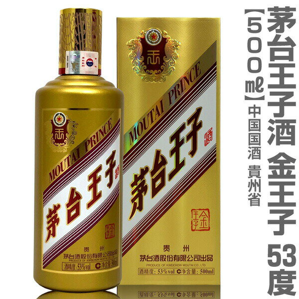 (中国マオタイ酒) 正規品 茅台王子酒 (金王子) (500ml・53度・箱付)