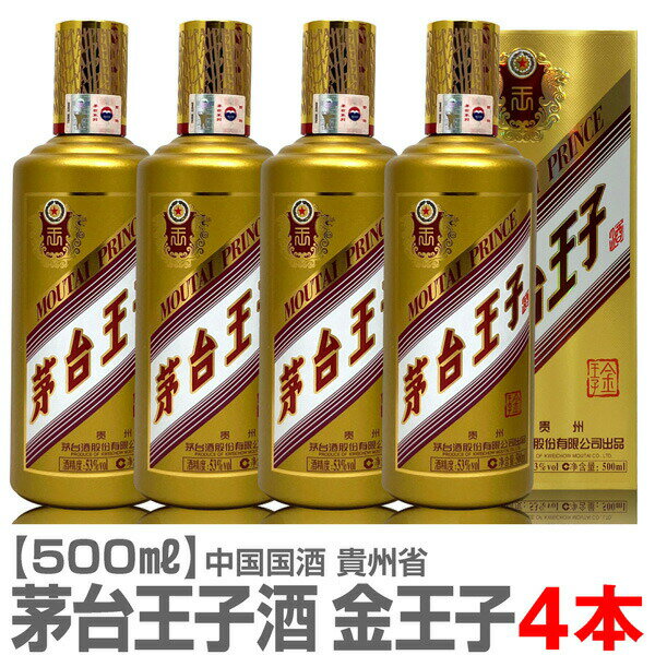 (中国マオタイ酒)【4本セット】正規品 茅台王子酒 (金王子)（500ml・53度・箱付）常温発送【 ...