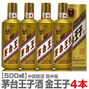 (中国マオタイ酒)【4本セット】正規品 茅台王子酒 (金王子)（500ml・53度・箱付）常温発送【送料無料 クール品同梱不可】沖縄・離島対象外