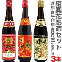 (紹興酒) 【中国酒飲み比べ3本セット】関公3年+関帝5年+関帝10年=紹興花彫酒・各600ml・17度 箱無 常温発送【送料無料 クール品同梱不可】(中国)
