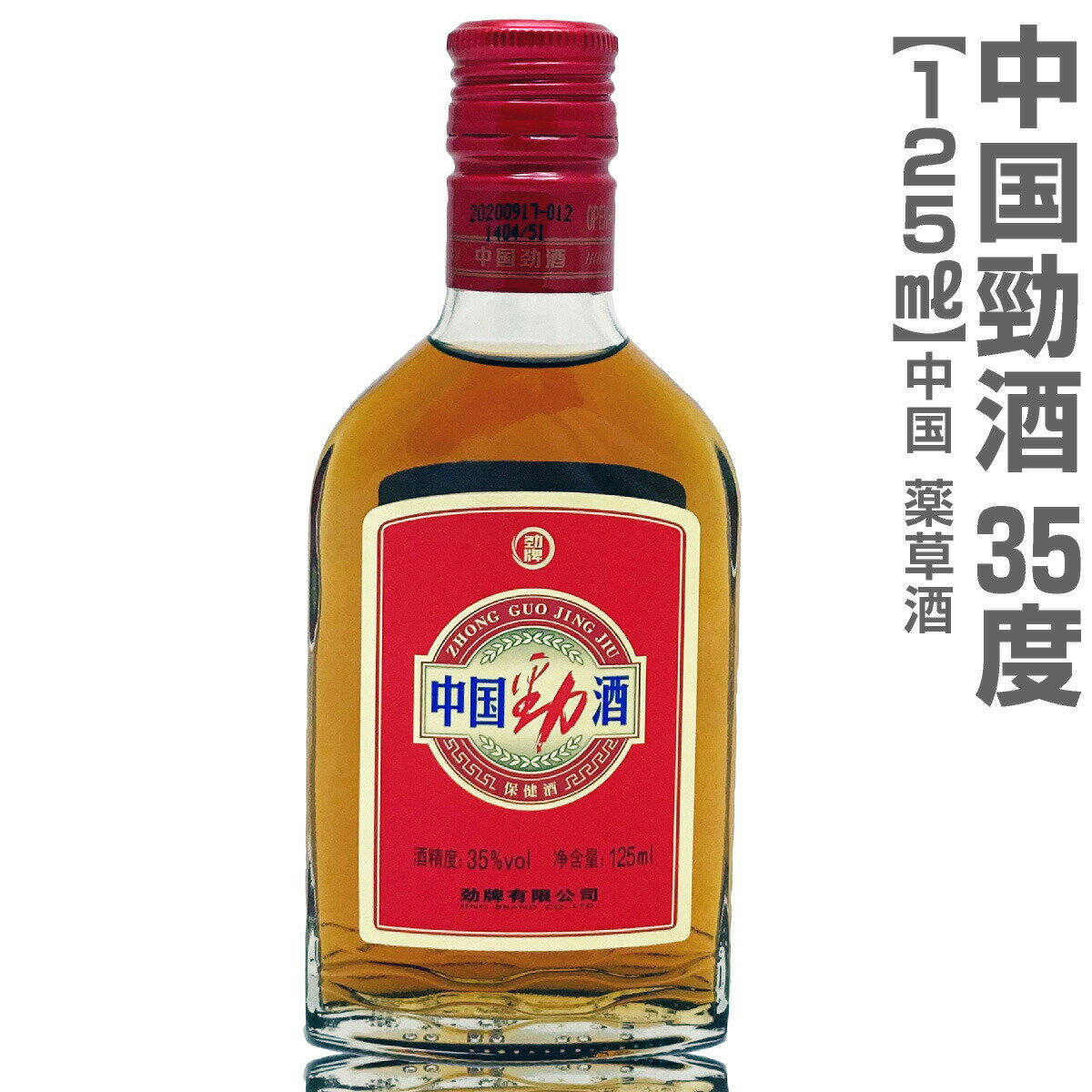 品質保証おすすめ薬草酒　おいしい中国酒 中国勁酒 けいしゅ 薬草酒 　●125ml→ ・4本→ ★当店の品は品質保証を付けます★ ●ラッピングをご希望の場合・下記より申し込みください。 110円で包装・のし・リボン・メッセージカード全てご利用いただけます。商品ごとにご指定ください。 ●ギフト箱・包装各種(有料)→ ■紹興酒・中国酒の一覧へ ■季節の限定日本酒へ ■福島の酒 特別セットへ→ 【紹興酒キーワード】 本場の味 美味しい 中国 日本 お店の味 お返し プレゼント お土産 御歳暮 御中元 お正月 御年賀 御年始 ギフト 御礼 御祝 父の日 母の日 敬老の日 包装 ラッピング リボン 熨斗●商品説明 中国勁酒 けいしゅ 薬草酒 35度 125ml 箱入 ●浜田屋店主より…初めて飲んだ時飲んだ瞬間に「これ体に良い」というのが瞬時にわかりました。薬草がしっかり溶け込んでいる。体の心から温まってくる感じで甘口でおいしいお酒。想像ですが日本の養命酒はこの酒が見本なんだろうなぁと想像してしまいます。中国3000年の歴史はすごいです。毎日少しずつ飲むのをお勧めいたします。 ●本品は普通便発送 ●日祭日を除く10時迄当日発送可能 ●到着日時指定OK ●箱無し商品のラッピングをご希望の場合は箱代(有料)が追加されます。●ギフト箱・包装各種(有料)→ ●在庫設定が間に合わず万一品切れの際はすぐ連絡致します。●問い合わせ電話0246-25-23011 ■中国酒の一覧へ→　　■韓国酒の一覧へ→　　■日本酒カテゴリトップへ→