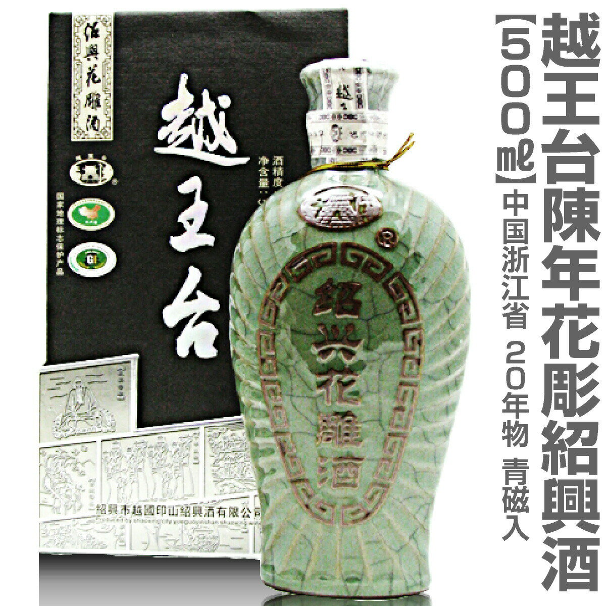 (中国) 越王台陳年20年紹興花彫酒 青磁入（500ml）【中国紹興酒】