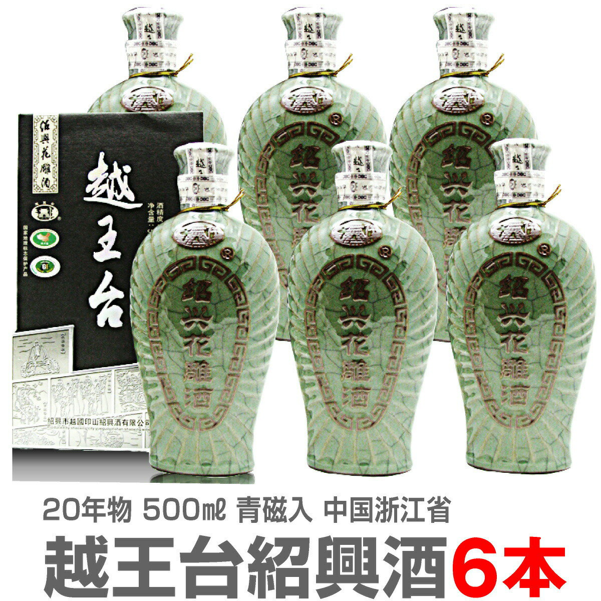 (中国)【6本セット】越王台陳年20年紹興花彫酒・青磁入（500ml・6本）常温発送【中国紹興酒】【送料無料 同梱不可】沖縄・離島対象外