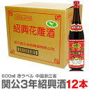 品質保証おすすめ紹興酒　おいしい中国酒 関公 3年紹興花彫酒 　●600ml→ ・4本→ ・12本→ ★当店の品は品質保証を付けます★ ●ラッピングをご希望の場合・下記より申し込みください。 110円で包装・のし・リボン・メッセージカード全てご利用いただけます。商品ごとにご指定ください。 ●ギフト箱・包装各種(有料)→ ■紹興酒・中国酒の一覧へ ■季節の限定日本酒へ ■福島の酒 特別セットへ→ 【紹興酒キーワード】 本場の味 美味しい 中国 日本 お店の味 お返し プレゼント お土産 御歳暮 御中元 お正月 御年賀 御年始 ギフト 御礼 御祝 父の日 母の日 敬老の日 包装 ラッピング リボン 熨斗●商品説明 紹興酒のロングランヒット 関公 3年紹興花彫酒 600ml 箱無 1箱12本 送料無料 同梱不可 ●産地 中国浙江省紹興市・3年物・度数17度 ●オヤジより 関公ブランドは、三国志の豪傑「関羽」の敬称が名の由来です。上質な紹興酒をより手軽に楽しんでいただけるバランスのとれた味わいのロングランヒットブランド。仕込み水に名水として名高い鑑湖の水を使い醸造した紹興酒。3年じっくり熟成させました。様々な味の要素が見事に調和している本格紹興酒。食中酒として、燗やオンザロックでお楽しみください。 ●本品は普通便発送 ●日祭日を除く10時迄当日発送可能 ●到着日時指定OK ●箱付商品の包装・のし掛け・メッセージカード承ります。1個110円。●ギフト箱・包装各種(有料)→ ●在庫設定が間に合わず万一品切れの際はすぐ連絡致します。●問い合わせ電話0246-25-23011 ■中国酒の一覧へ→　　■韓国酒の一覧へ→　　■日本酒カテゴリトップへ→ ●普通便で送料無料　クール品・沖縄・離島は対象外