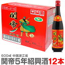 (中国) 関帝陳年紹興花彫酒・5年（600ml・1箱12本）常温発送【中国紹興酒】【送料無料 同梱不可】沖縄・離島対象外